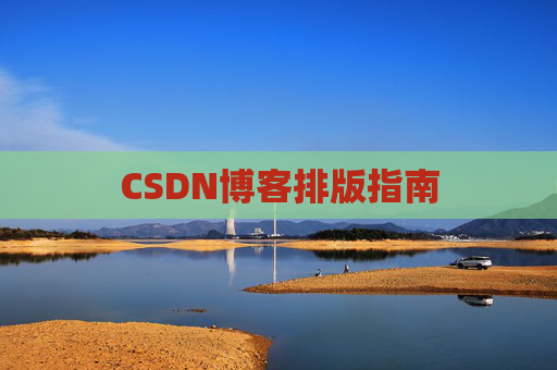 CSDN博客排版指南