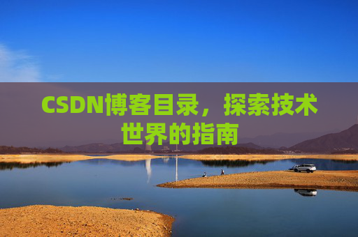 CSDN博客目录，探索技术世界的指南